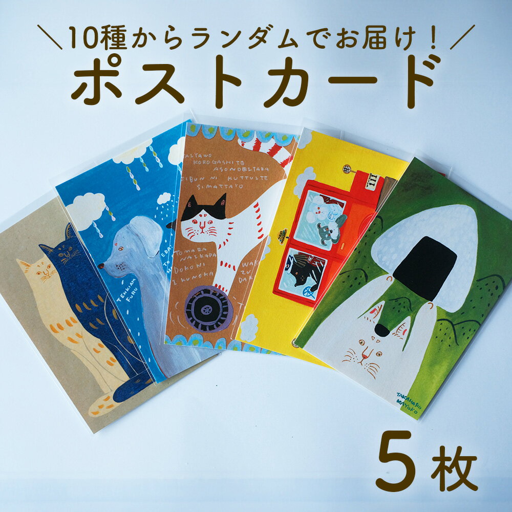 【ふるさと納税】厚手ポストカード5枚セット 日高村の作家・タカハシカヨコ ランダム 文房具 アート
