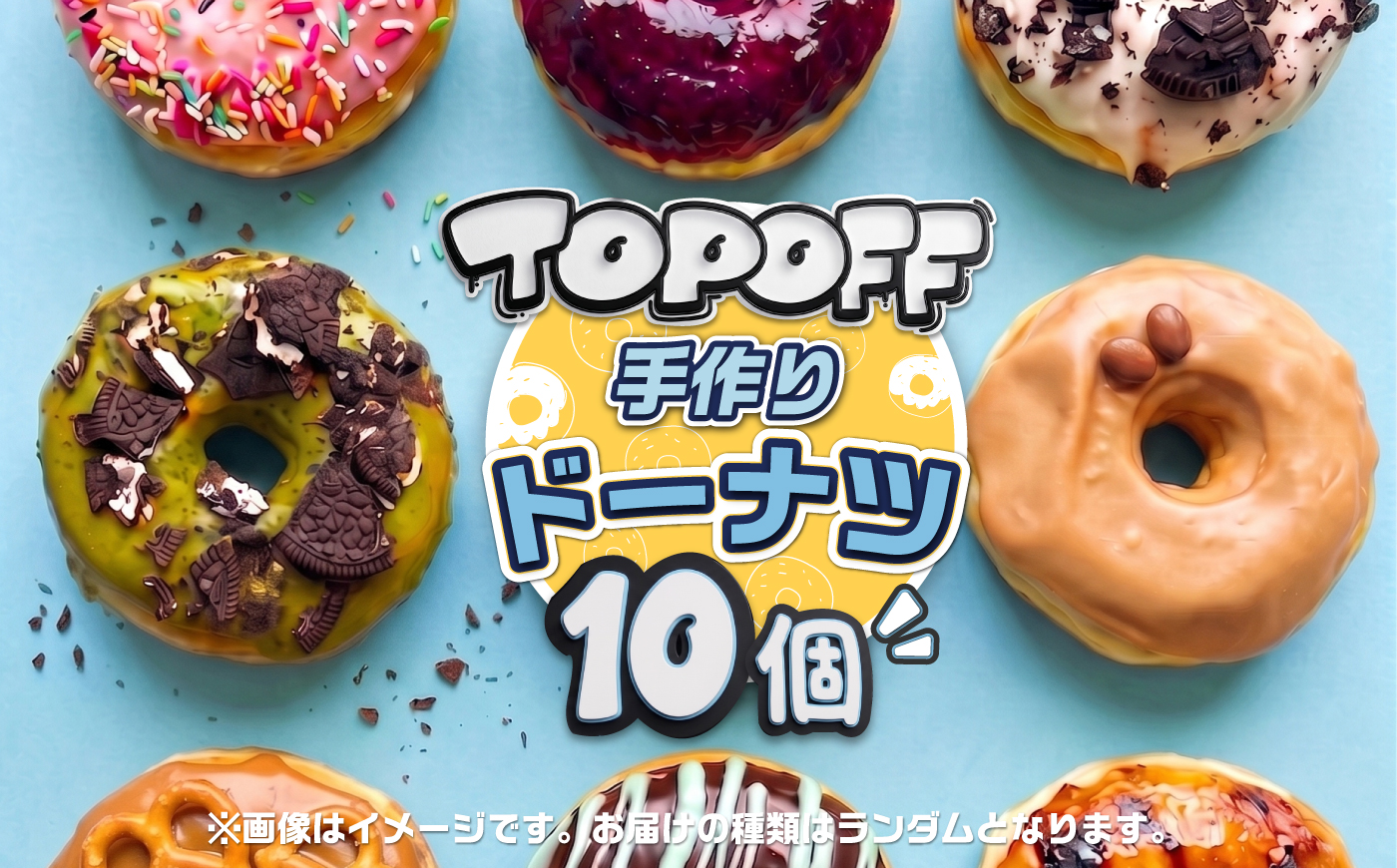 TOPOFF DONUTS ドーナツ詰め合わせ 10点セット【TOPOFF DONUTS】 [AKJB001]