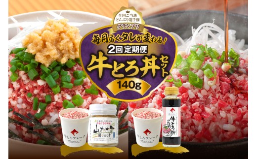 【2回定期便】毎月付属のタレが変わる！牛とろ丼セット140g 牛とろフレーク 牛とろ 牛トロ丼 牛トロフレーク_S006-0265