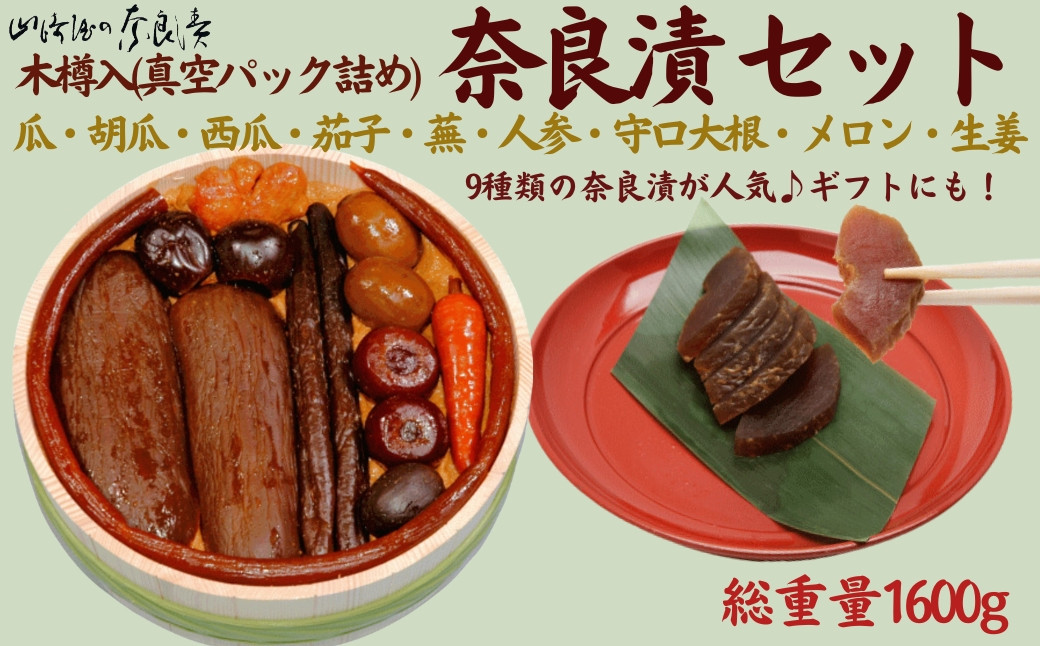 
            奈良漬9種セット 奈良漬 樽詰Y13【株式会社山崎屋】 1600g うりの奈良漬け 奈良漬 漬け物 漬物 うり きゅうり かぶら すいか にんじん 守口大根 しょうが メロン なす あっさり パリパリ 初心者向け 奈良漬 マイルド 甘め おいしい おすすめ 食べやすい 奈良県 奈良市 奈良 なら 樽詰Y13  K-30
          