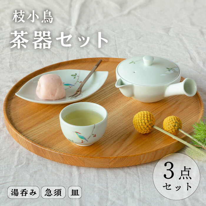 【ふるさと納税】【波佐見焼】枝小鳥 一服茶器セット 湯呑み 急須【西海陶器】[OA329]