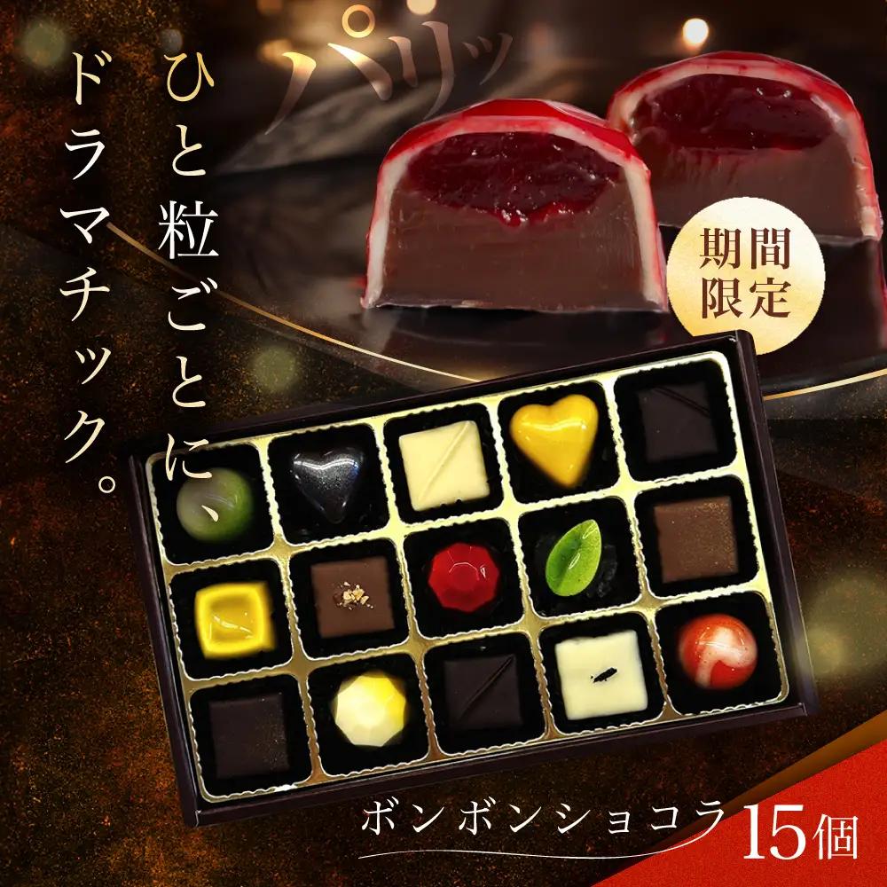 【2027年2月~発送】ボンボンショコラ 15個 バレンタインチョコレート ホワイトデーチョコレート ちょこちょこ [SAW033]