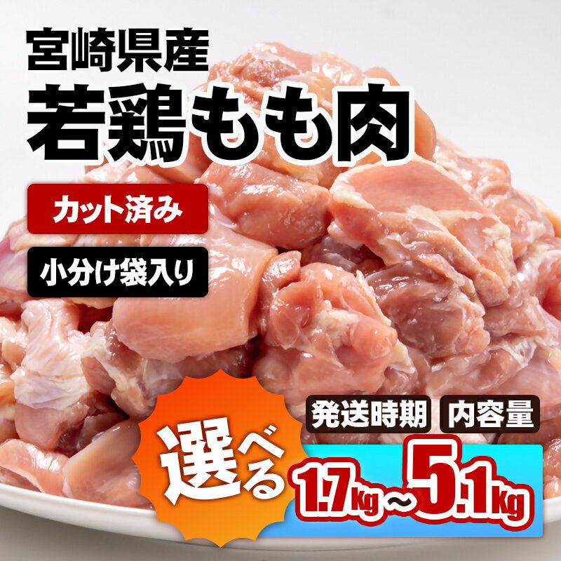 【ふるさと納税】 【内容量が選べる】 宮崎県産若鶏もも肉カット「1.7kg・3.4kg・5.1kg」 鶏肉切身小分け 国産 九州産 若鶏 肉 とり もも モモ肉 たっぷり 5kgオーバー 大容量 大量 一口サイズ 唐揚げ チキン南蛮 ふるさと納税 宮崎県☆