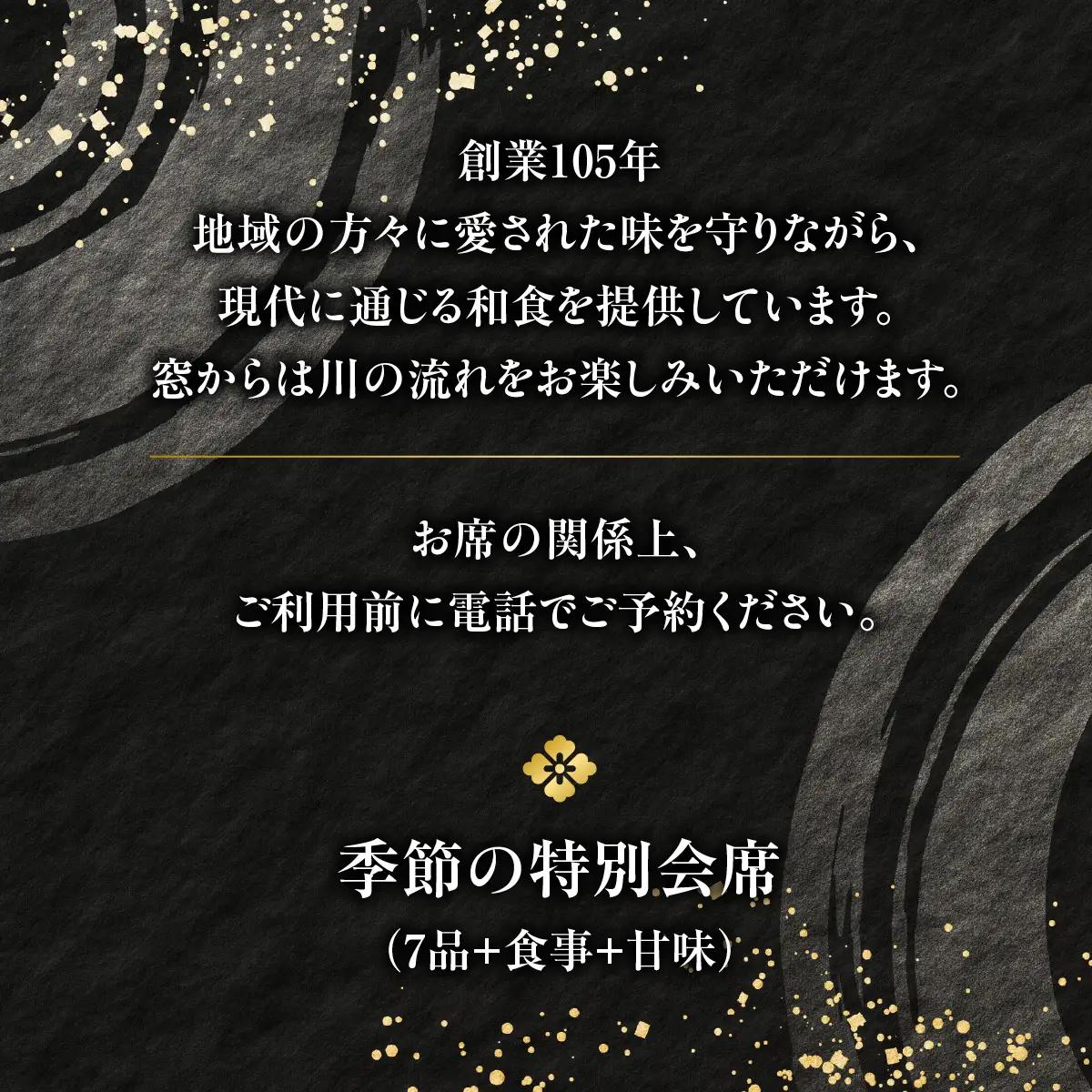 【会席料理・清河園】季節の特別会席お食事券(1人分) チケット HNNAX001