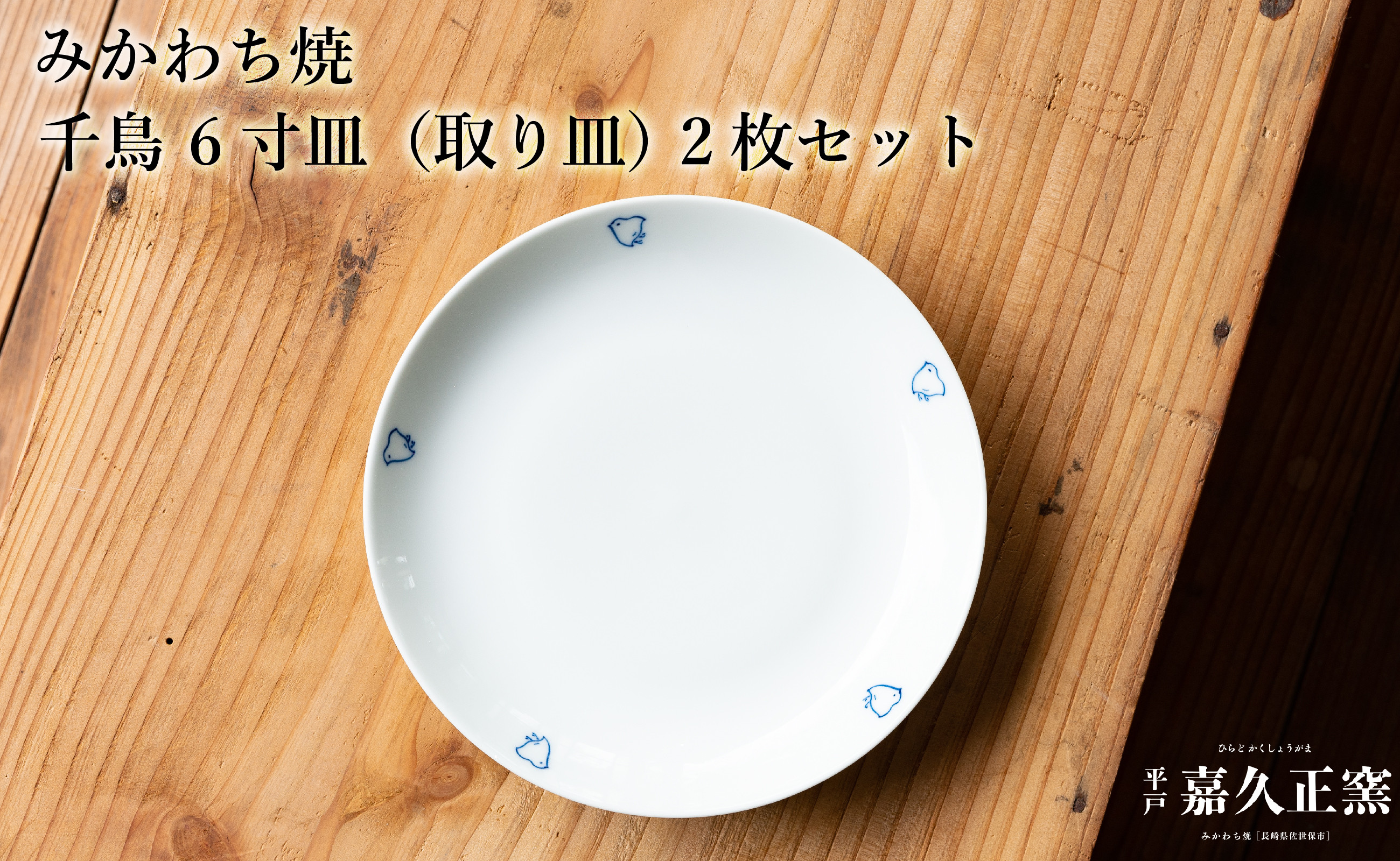 
                  G448p 〈嘉久正窯〉千鳥 6寸皿 取り皿 2枚セット 手描き 染付 食器 皿 ケーキ皿 パン皿 盛り皿
                
