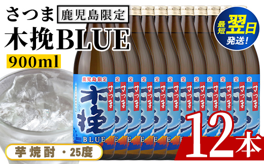 i1377-C ＜鹿児島限定＞さつま木挽BLUE(900ml×12本) 焼酎 芋焼酎 さつま 木挽 blue ブルー さつま木挽ブルー  25度 ソーダ割 焼酎ハイボール お湯割り 水割り お急ぎ便 