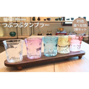 つぶつぶタンブラー　2個セット パープルとパープル