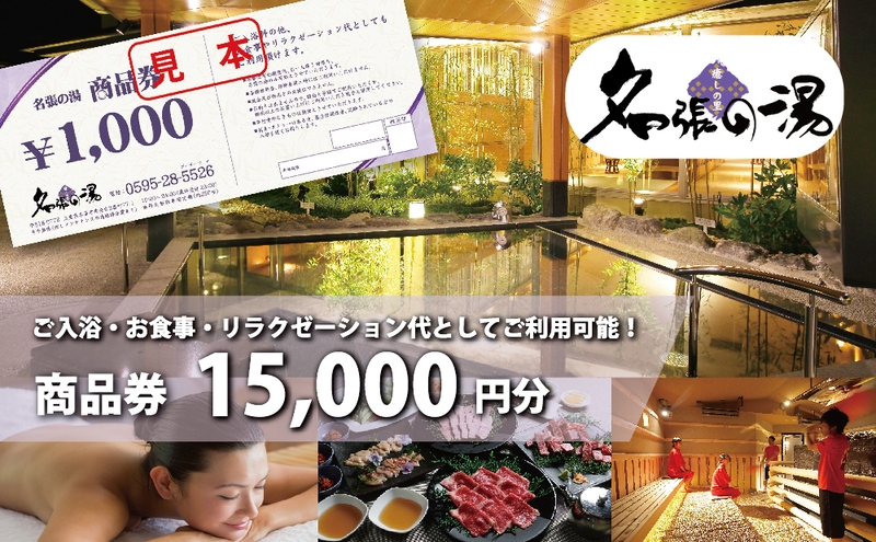 
            癒しの里名張の湯館内全施設で使える商品券¥15000分 | 日帰り温泉 天然温泉 リラックス 岩盤 ボディケア エステ チケット 
          