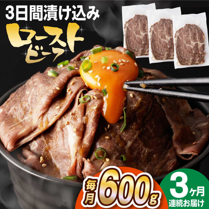 【ふるさと納税】【全3回定期便】【ソース付き】 ローストビーフ 600g（200g×3袋） 長与町/長崎なかみ屋本舗 [EAD041] 冷凍 スライス たれ ソース