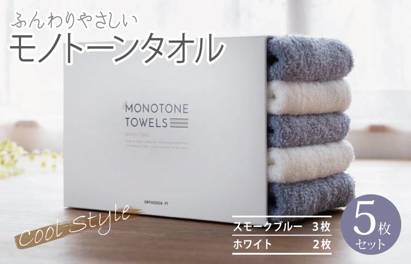 【毎日ふれたい】ふんわり仕上げのモノトーンタオル５枚セット（泉州タオル）＿スモークブルー3枚 ホワイト2枚【大阪 泉佐野 大阪府 泉佐野市】