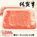 【ふるさと納税】佐賀牛肩ロースしゃぶしゃぶ用 500g【佐賀牛 ロース 濃厚 霜降り肉 赤身 絶品 しゃぶしゃぶ 牛しゃぶ 真空】 A4-R062005