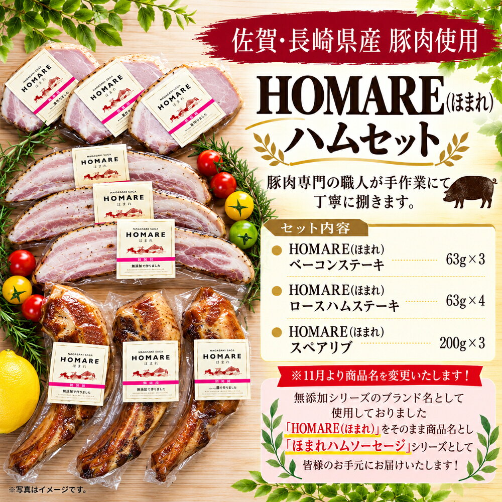 【ふるさと納税】 P-70x1 HOMARE（ほまれ）ハムセット ベーコンステーキ 3枚 ローストハムステーキ 4枚 スペアリブ 3本 ローストハム ベーコン ハム