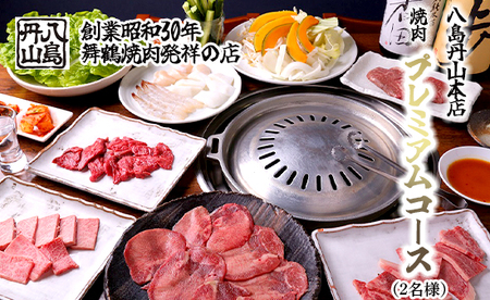 八島丹山 本店 焼肉 「プレミアムコース」 ２名様分 ： 食事券 ペアチケット 焼き肉 コース 帰省 観光 ビジネス 旅行 老舗 関西 京都 舞鶴市 東舞鶴駅