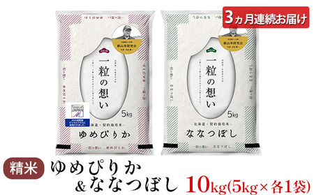 3ヵ月定期便 ゆめぴりか ななつぼし 各5kg セット 2025年産米