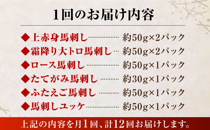 【12回定期便】ご家族で楽しめる「さくらセット 」【株式会社  利他フーズ】 馬肉 馬刺し ユッケ 熊本県 特産品  [ZBK015]