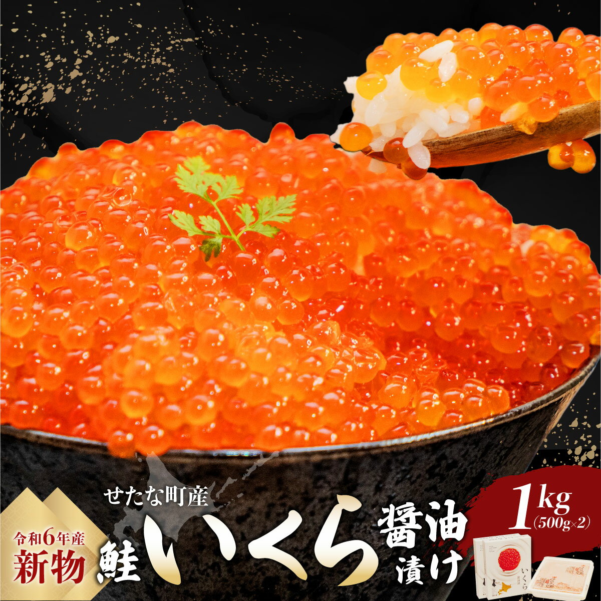 【ふるさと納税】【新物】北海道 せたな町産 笹谷商店 鮭いくら醤油漬け 1kg(500g×2パック) 天然秋鮭 鮭卵 お取り寄せ 丼 パスタ 通販 冷凍 海鮮