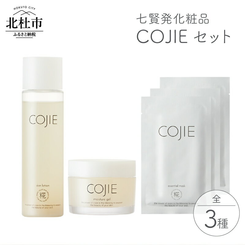 【ふるさと納税】 化粧品 COJIE 七賢 3点 セット スキンローション 120ml モイスチャージェル 60g エッセンシャルマスク 3枚 化粧水 酒蔵発 うるおい しなやか ハリ スキンケア シートマスク 美容ジェル クリーム ぷるん 酒粕 糀糖