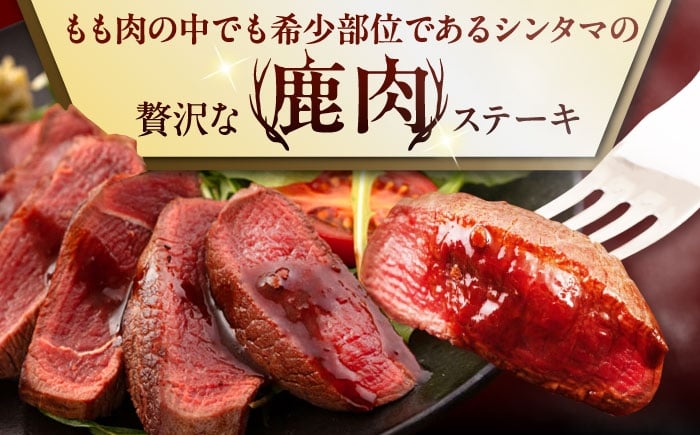 シンタマ120g×4枚 北海道 ジビエ 鹿 シンタマ 希少部位 ステーキ ステーキ用 赤身 冷凍