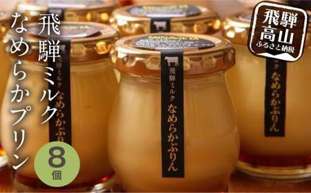 飛騨ミルク なめらかぷりん 85g×8個 プリン  濃厚プリン MINAVIETA JN002VC13