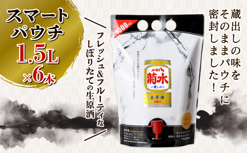 日本酒 菊水 ふなぐち スマートパウチ 1.5L×6本 ｜ 酒 一番しぼり 生原酒 簡単 便利 晩酌 パーティー 飲み アルコール 人気 おすすめ 新潟県 新発田市 E113_01