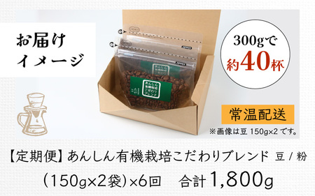 【粉タイプ】【定期便6回】あんしん有機栽培こだわりブレンド300g×6（計1800g） ／ コーヒー 人気 専門店 本格的 スペシャリティー珈琲 有名店 美味しいコーヒー ミル おすすめ 香り アイス