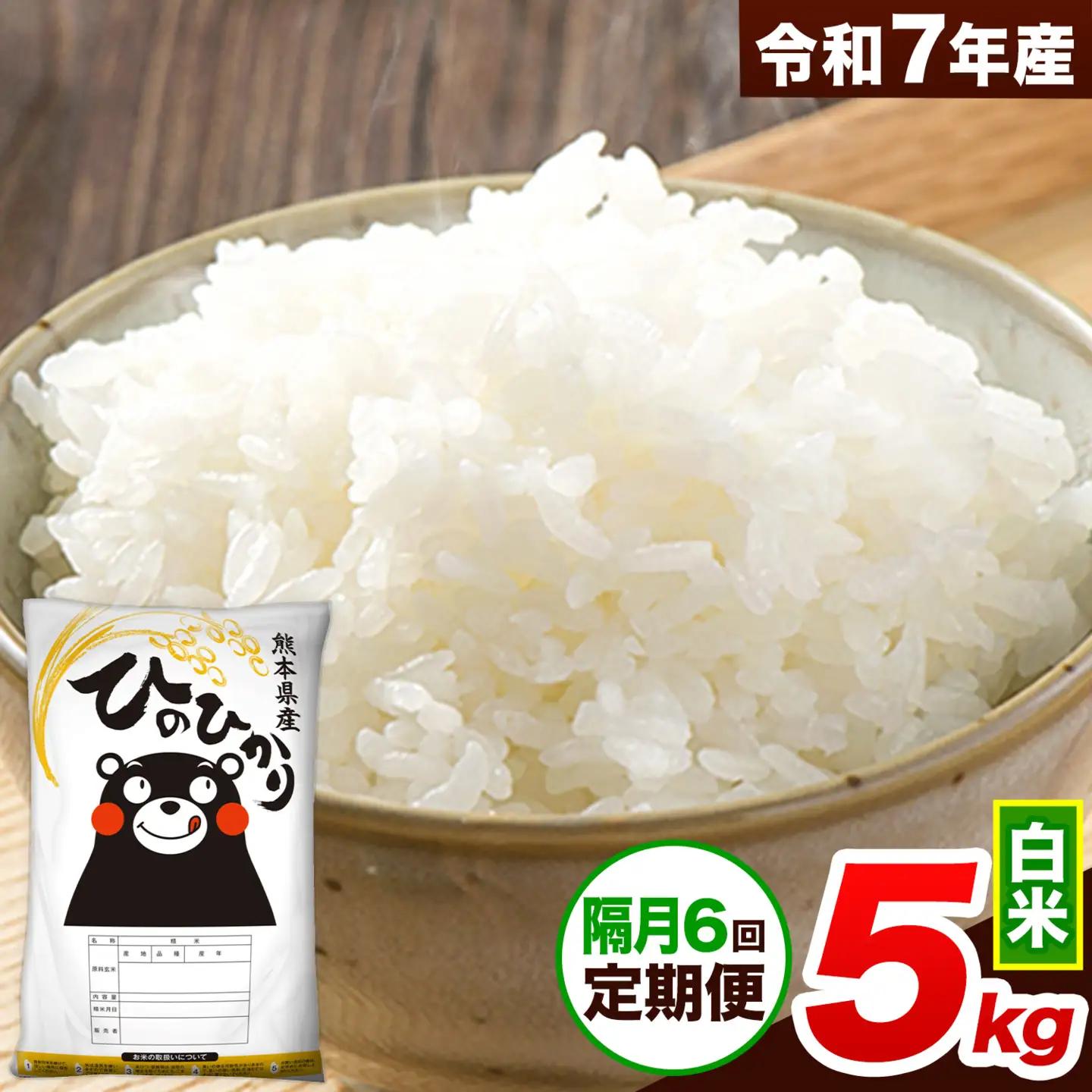 令和7年産【隔月6回定期便】 白米 ひのひかり 5kg 米