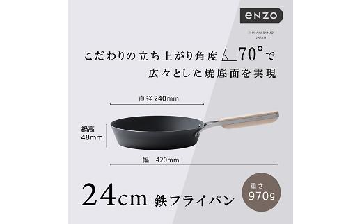 EN-009 enzo (エンゾウ) 鉄フライパン24cm FC019020