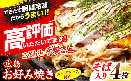 【先行予約】広島風お好み焼き（そば入り4枚）＜5月から順次発送＞[APAK002] お好み焼き