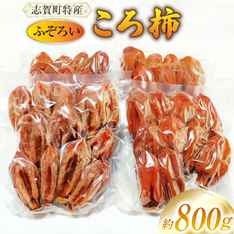 【ふるさと納税】【ご自宅用】ころ柿 800g ふぞろい 個包装 簡易真空パック [米吉農園 石川県 志賀町 BA4132] 果物 くだもの 柿 かき 枯露柿 真空パック 数量限定 期間限定