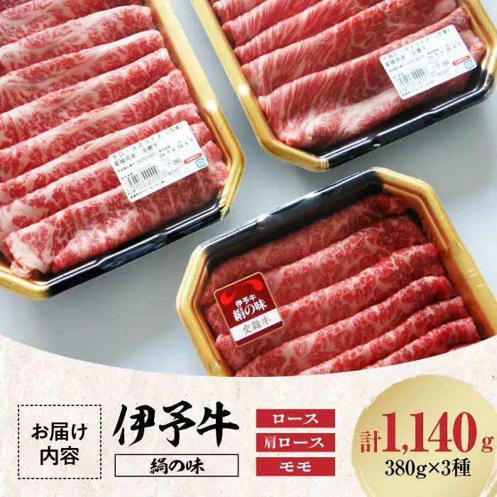 伊予牛 3種 ロース肩 ロース モモ 牛しゃぶ [AGAB001] シャブシャブ
