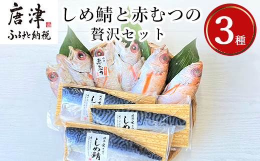 
しめ鯖と釣り赤むつの贅沢セット 3種5枚2尾 セット 干物 しめ鯖 まるごと おかず ギフト 昭徳
