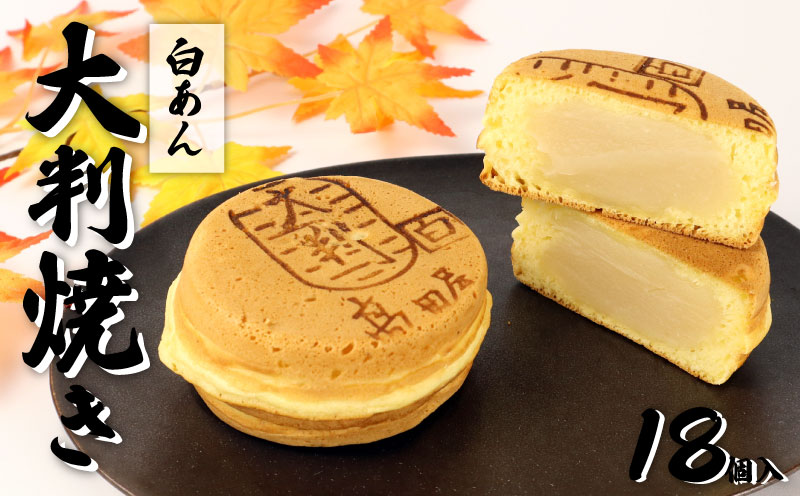 大判焼 白あん 18個セット 菓子 おかし お菓子 あんこ 餡子 回転焼 今川焼 セット  お土産 贈答 笹だんごの高田屋 新潟県 新発田市 takadaya003_02