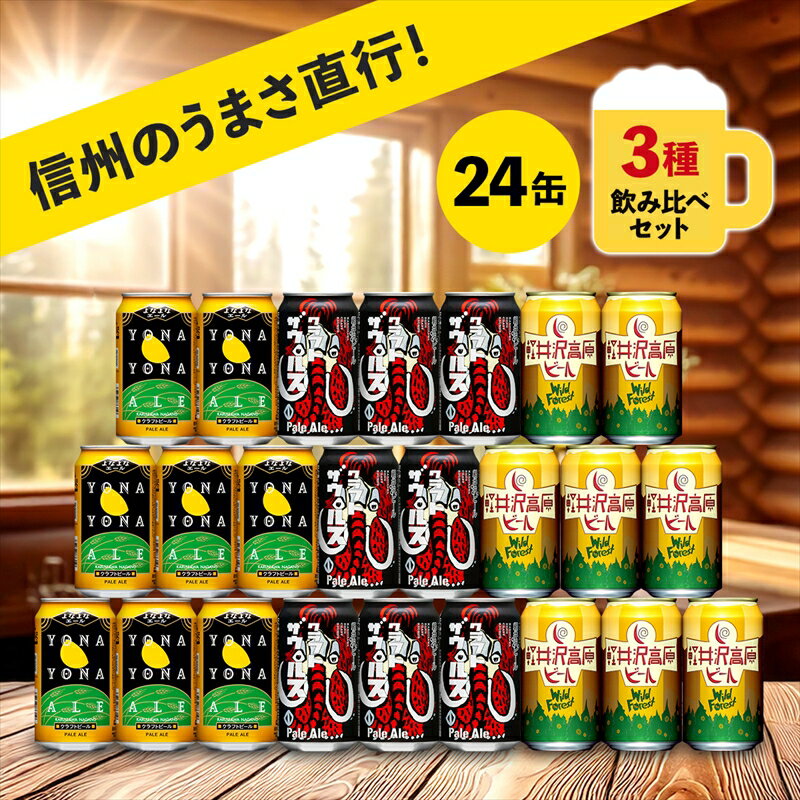 【ふるさと納税】 よなよなエール 軽井沢高原ビール クラフトビール 飲み比べセット 3種24本 飲み比べ 詰め合わせ ビール 缶ビール 350ml ふるさと納税【よなよな ヤッホーブルーイング 地ビール お酒 ビール 酒 ギフト プレゼント 長野県 佐久市 飲み比べ 詰め合わせ 】