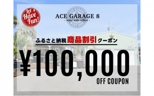 
「ACE GARAGE 8 割引クーポン券」10 [№5802-0965]
