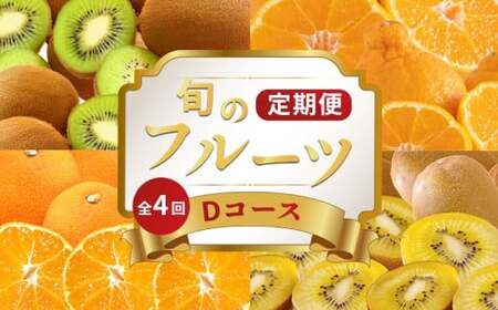旬のフルーツ定期便 4回 Dコース フルーツ 定期便
