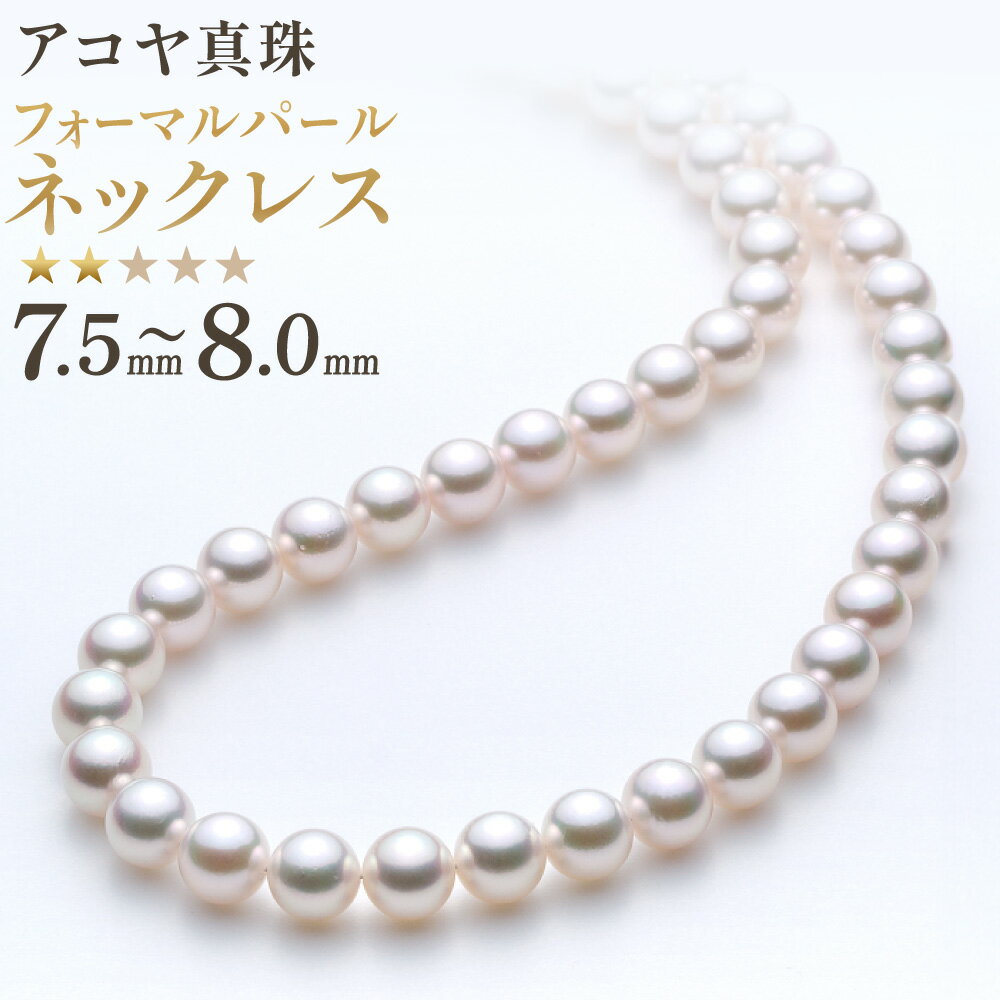 【ふるさと納税】《アコヤ真珠》7.5-8.0mm フォーマルパールネックレス【★★☆☆☆】 あこや あこや真珠 宝石 フォーマル レディース ファッション 国産 プレゼント 長崎真珠 長崎市 送料無料