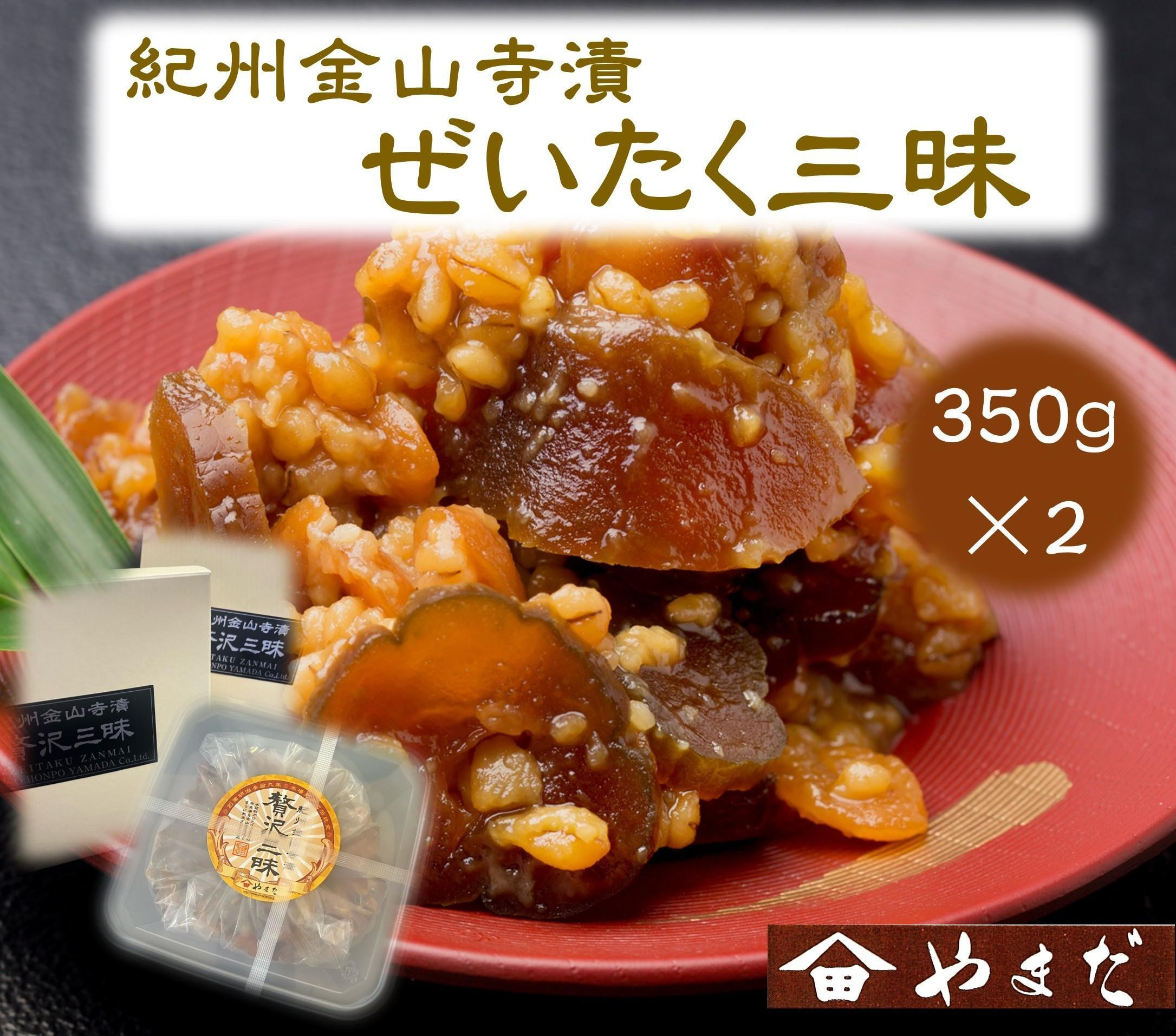 
            紀州金山寺漬贅沢三昧 350g×2［YM2］
          