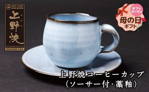 
                  上野焼 コーヒーカップ(ソーサー付・藁釉) 母の日 ギフト ★レビューキャンペーン開催★
                
