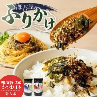 ふるさと納税 久留米市 海苔屋のふりかけ　 味海苔ふりかけ×2本・かつおふりかけ×1本