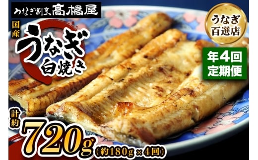 [年4回定期便] 国産鰻《白焼き》2人前 明治創業 銀座高橋屋 杉戸町本店 老舗の味をご家庭で 埼玉S級グルメトップ30｜うなぎ ウナギ 鰻 白焼き 白やき 国産 国産うなぎ 国産鰻 土用丑の日 [0707]