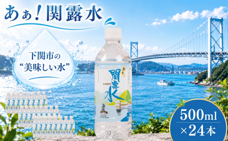 下関市上下水道局 水 あぁ！関露水 500mL×24本 備蓄用水