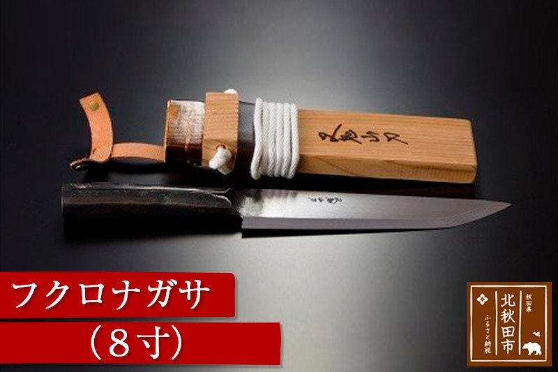 山刀 フクロナガサ（8寸） 西根打刃物製作所 ナイフ マタギ [ナイフ 山刀 マタギ 釣り 山歩き アウトドア ナタ 鉈 藪払い]|nukf-00012