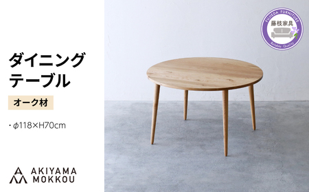 ダイニングテーブル オーク材 テーブル 木 木材 秋山木工 家具 藤枝