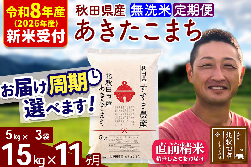 ※R8産 新米予約※ 《定期便11ヶ月》秋田県産 あきたこまち 15kg【無洗米】(5kg小分け袋) 2026年産 令和8年産 お届け周期調整可能 隔月に調整OK お米 すずき農産 [すずき農産 秋田 お米 あきたこまち 米どころ 東北 北秋田市 定期便 毎月お届け]