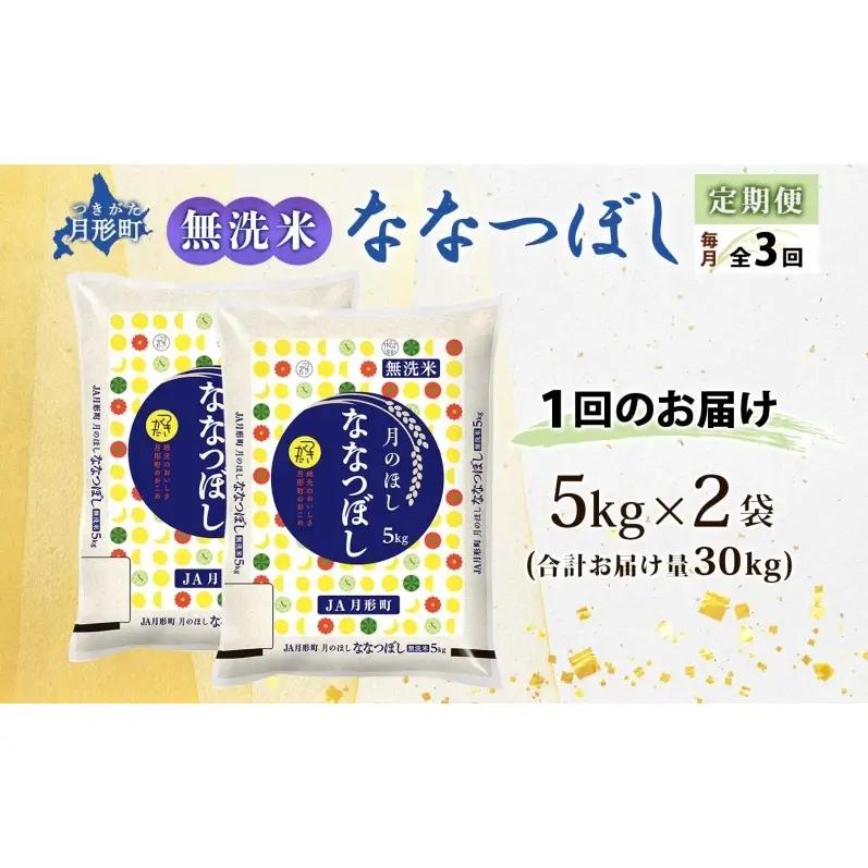 北海道 定期便 3ヵ月連続3回 令和8年産 ななつぼし 無洗米 5kg×2袋