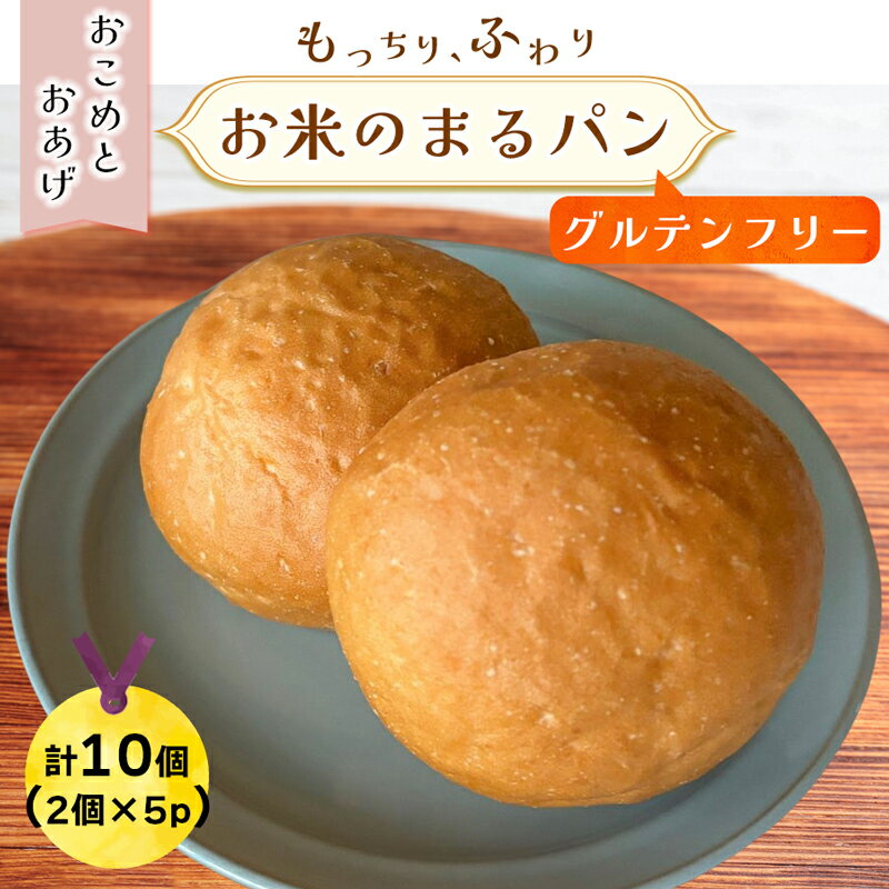 【ふるさと納税】グルテンフリー専門店の米粉100% おこめのまるパン｜パン 米粉 米粉パン [1174]