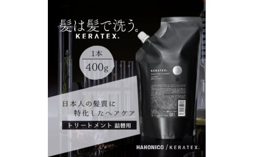 ハホニコ　ケラテックス　ファイバートリートメント(詰替用)　400g|美容室専売品【1208603】