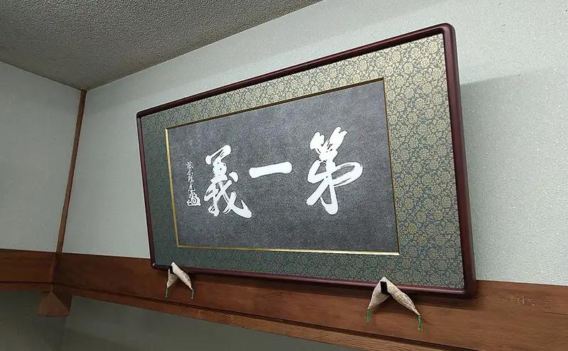 額縁 越後の軍神 上杉謙信公が掲げた「第一義」の額装 額 上杉謙信