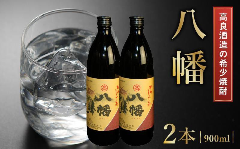 
                  高良酒造の希少焼酎『八幡』900ml×2本 008-21【1710424】
                