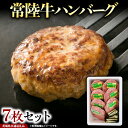 【ふるさと納税】常陸牛 ハンバーグ 7枚 セット ( 茨城県共通返礼品 ) 国産 ブランド牛 お肉 牛肉 おいしい 美味しい おかず 惣菜 個別包装 時短 グルメ お取り寄せ 日持ち ソース付き 冷凍 茨城